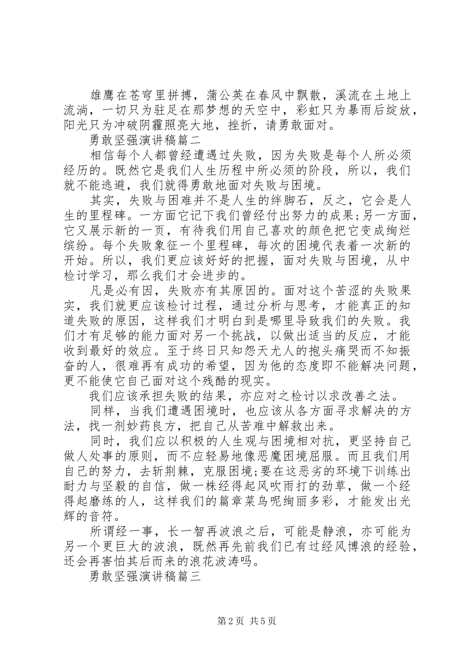 勇敢坚强演讲稿范文五篇_第2页