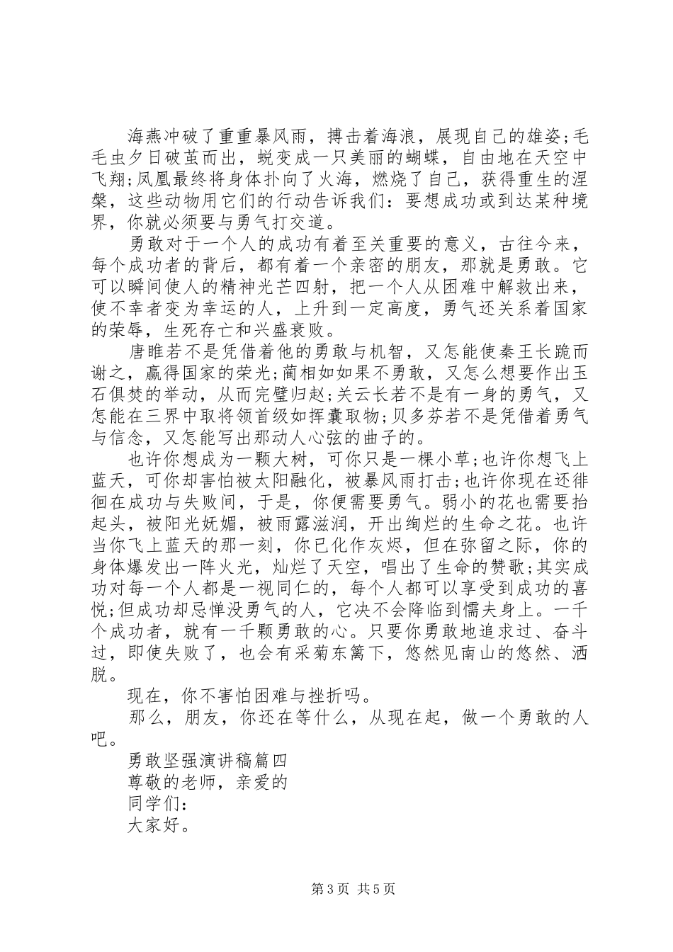 勇敢坚强演讲稿范文五篇_第3页