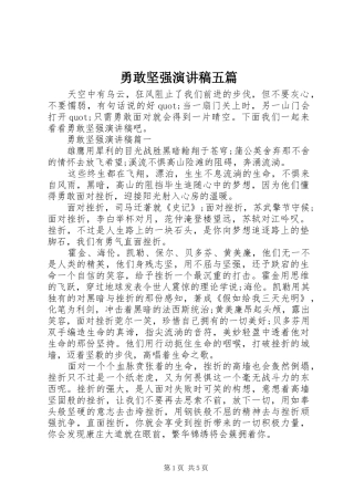 勇敢坚强演讲稿范文五篇