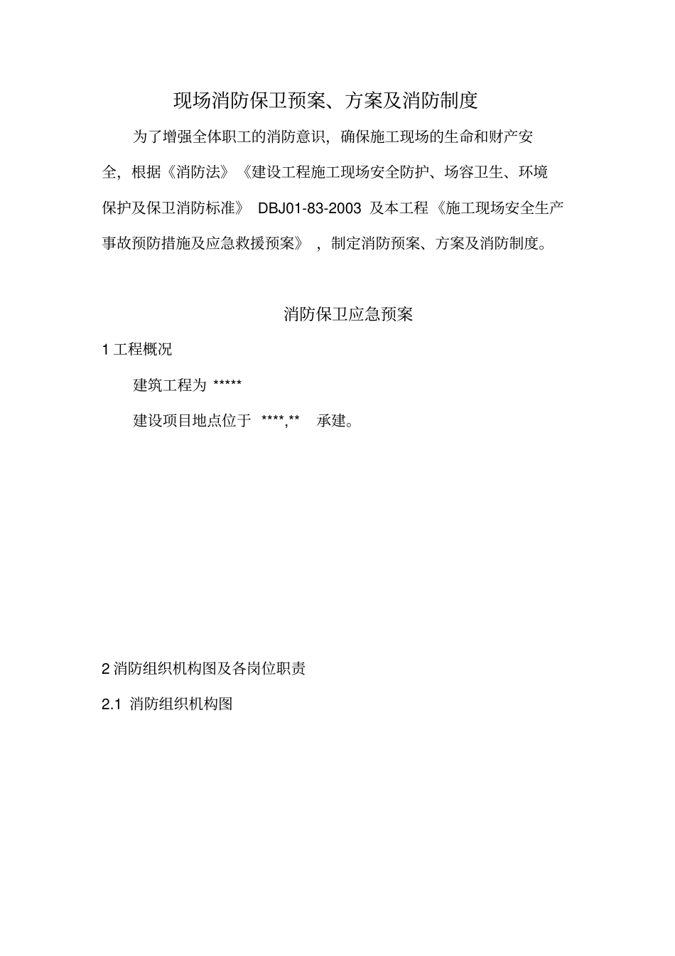 消防保卫预案、方案及消防制度_第1页