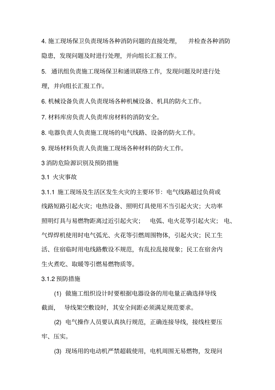 消防保卫预案、方案及消防制度_第3页