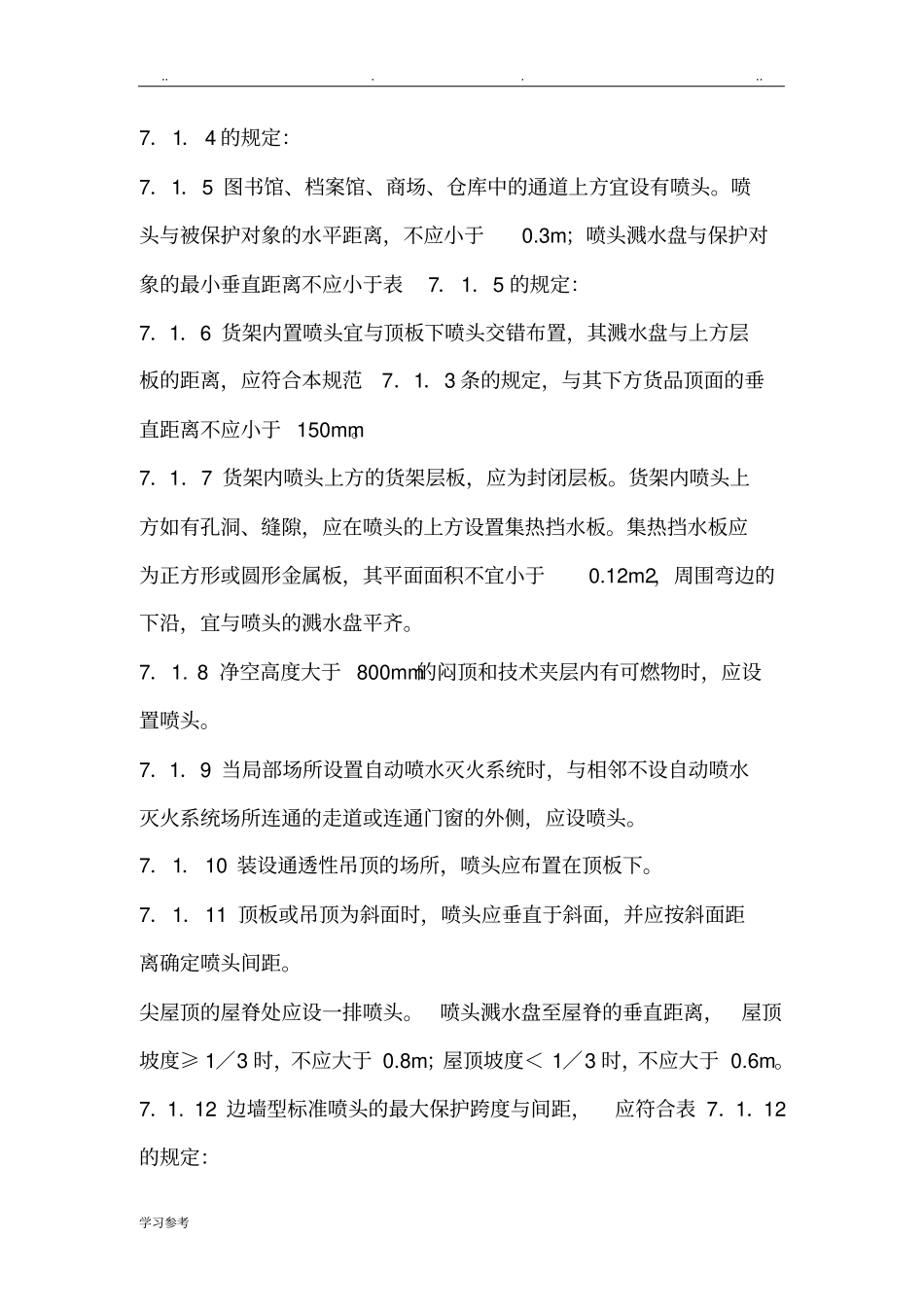 消防喷淋头的安装间距与规范标准详_第2页