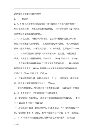 消防喷淋头的安装间距与规范标准详