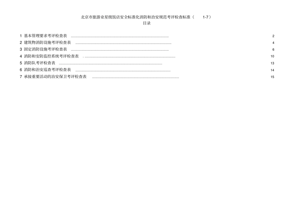 消防和治安检查考评表_第1页