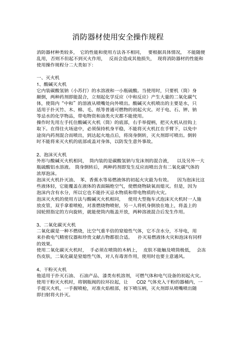 消防器材使用操作规程8条_第1页