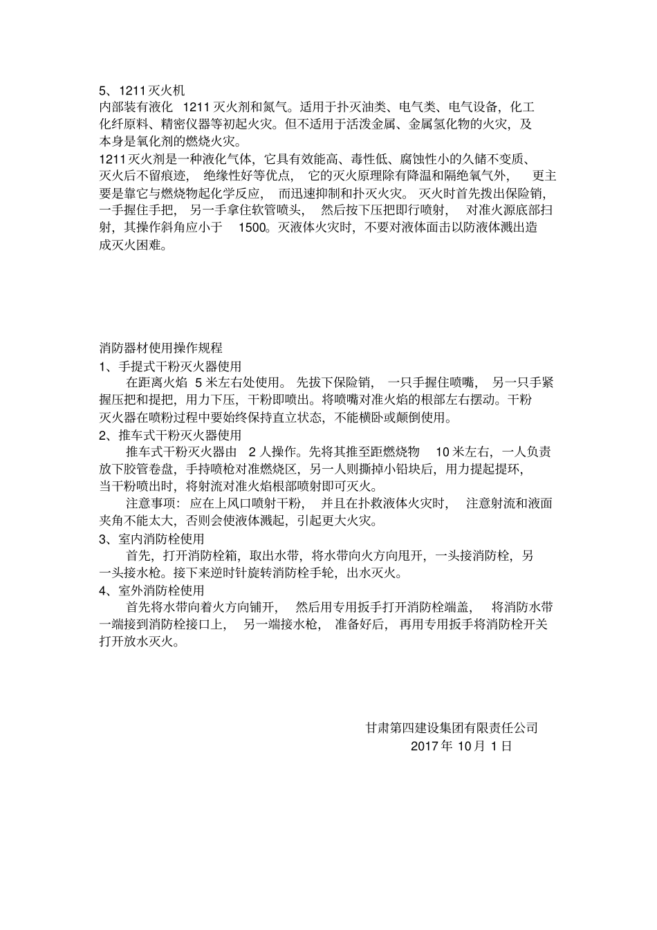 消防器材使用操作规程8条_第2页