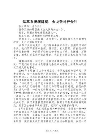 烟草系统致辞演讲稿：金戈铁马护金叶