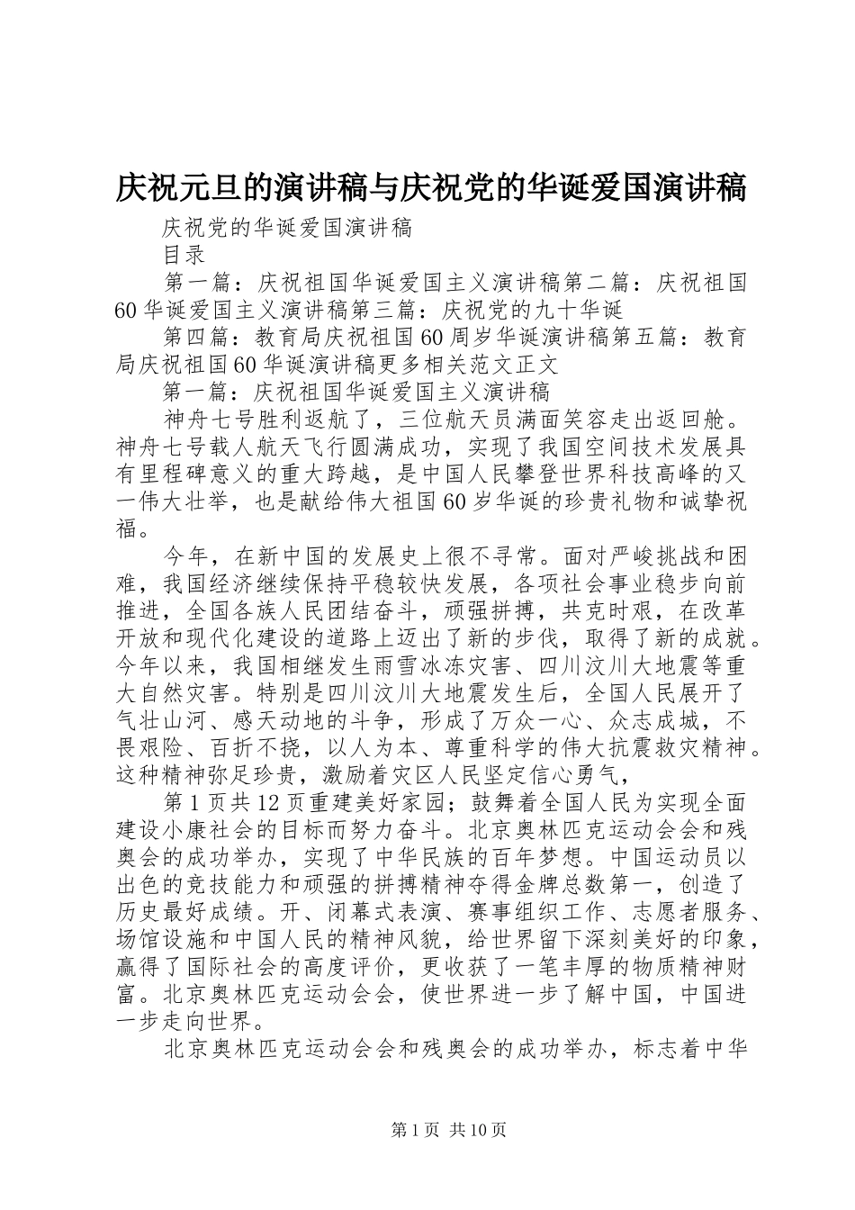 庆祝元旦的演讲与庆祝党的华诞爱国演讲_第1页