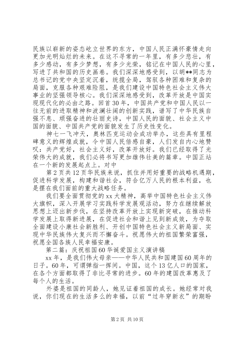 庆祝元旦的演讲与庆祝党的华诞爱国演讲_第2页
