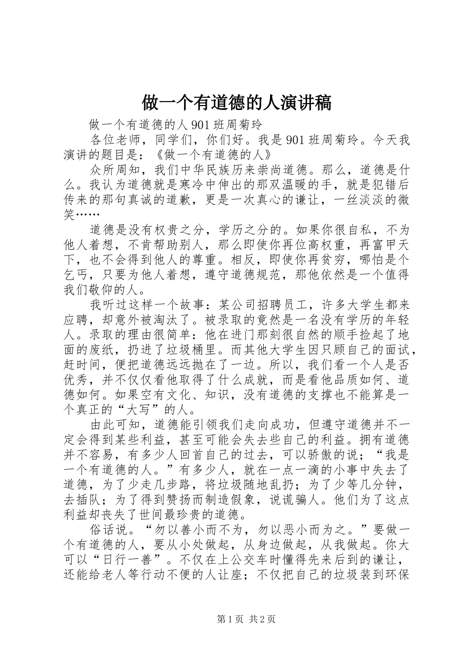 做一个有道德的人演讲稿范文集锦_第1页