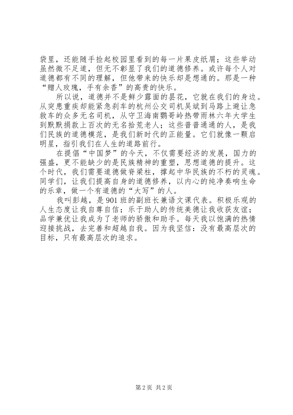 做一个有道德的人演讲稿范文集锦_第2页