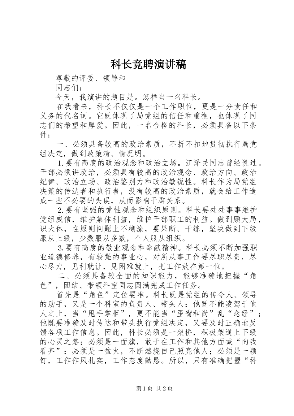 科长竞聘演讲(20)_第1页