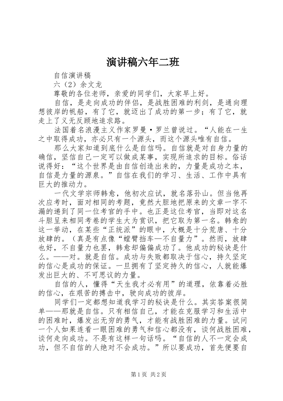 演讲六年二班_第1页