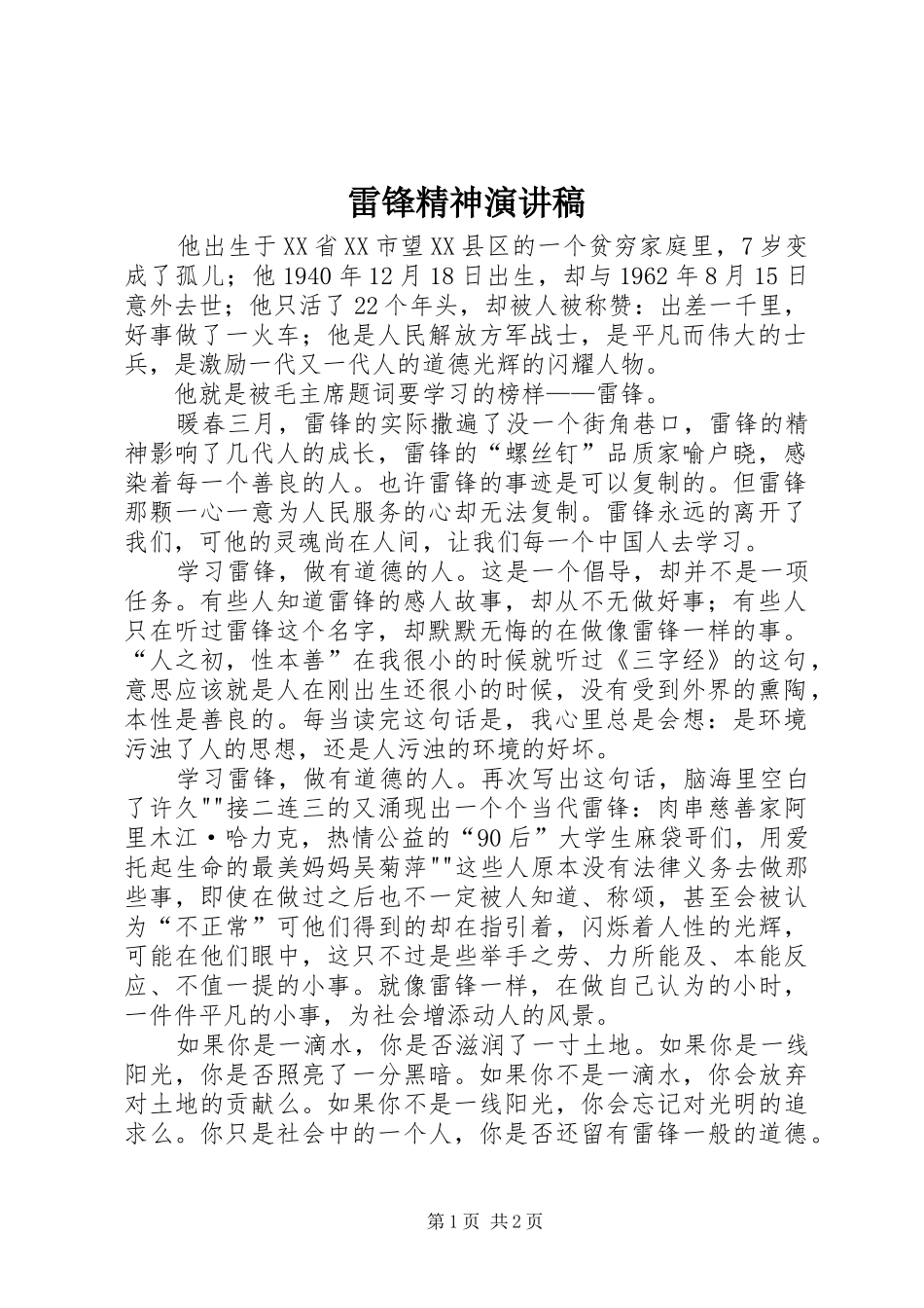 雷锋精神演讲稿集锦_第1页