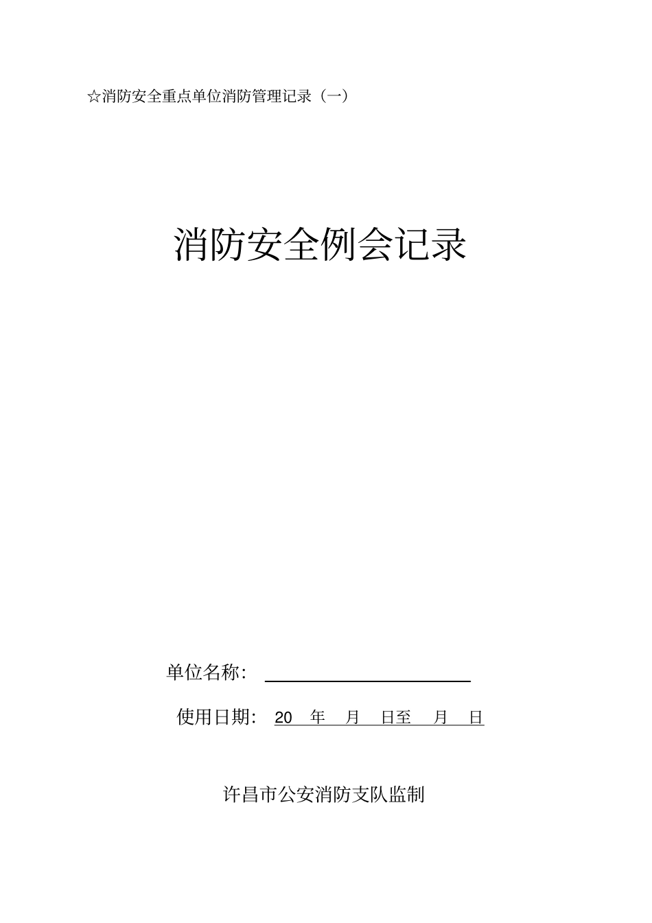 消防各项检查记录表格_第1页