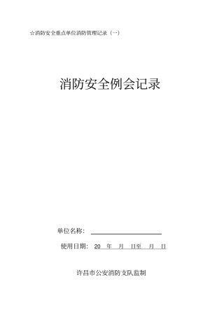 消防各项检查记录表格