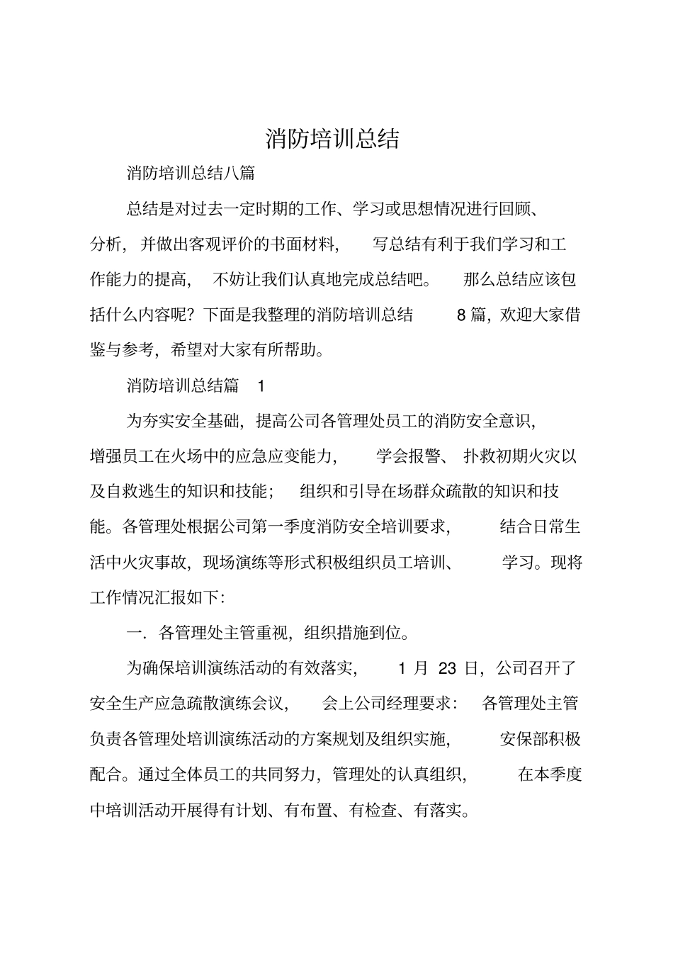 消防培训总结_2_第1页