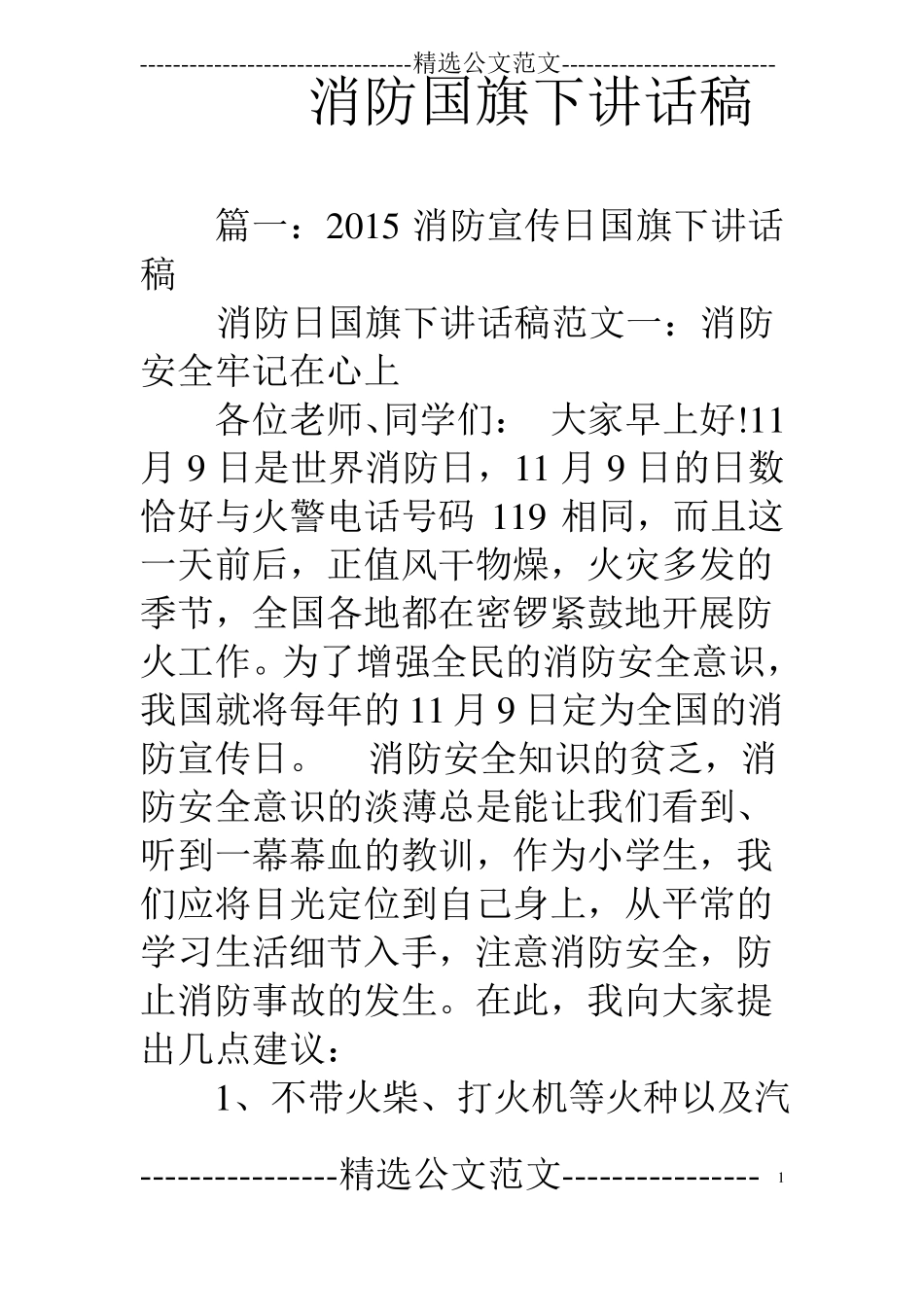 消防国旗下讲话稿_第1页