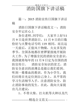消防国旗下讲话稿