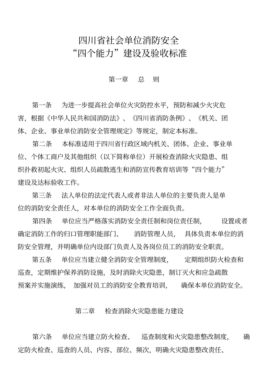 消防四个能力建设标准_第1页