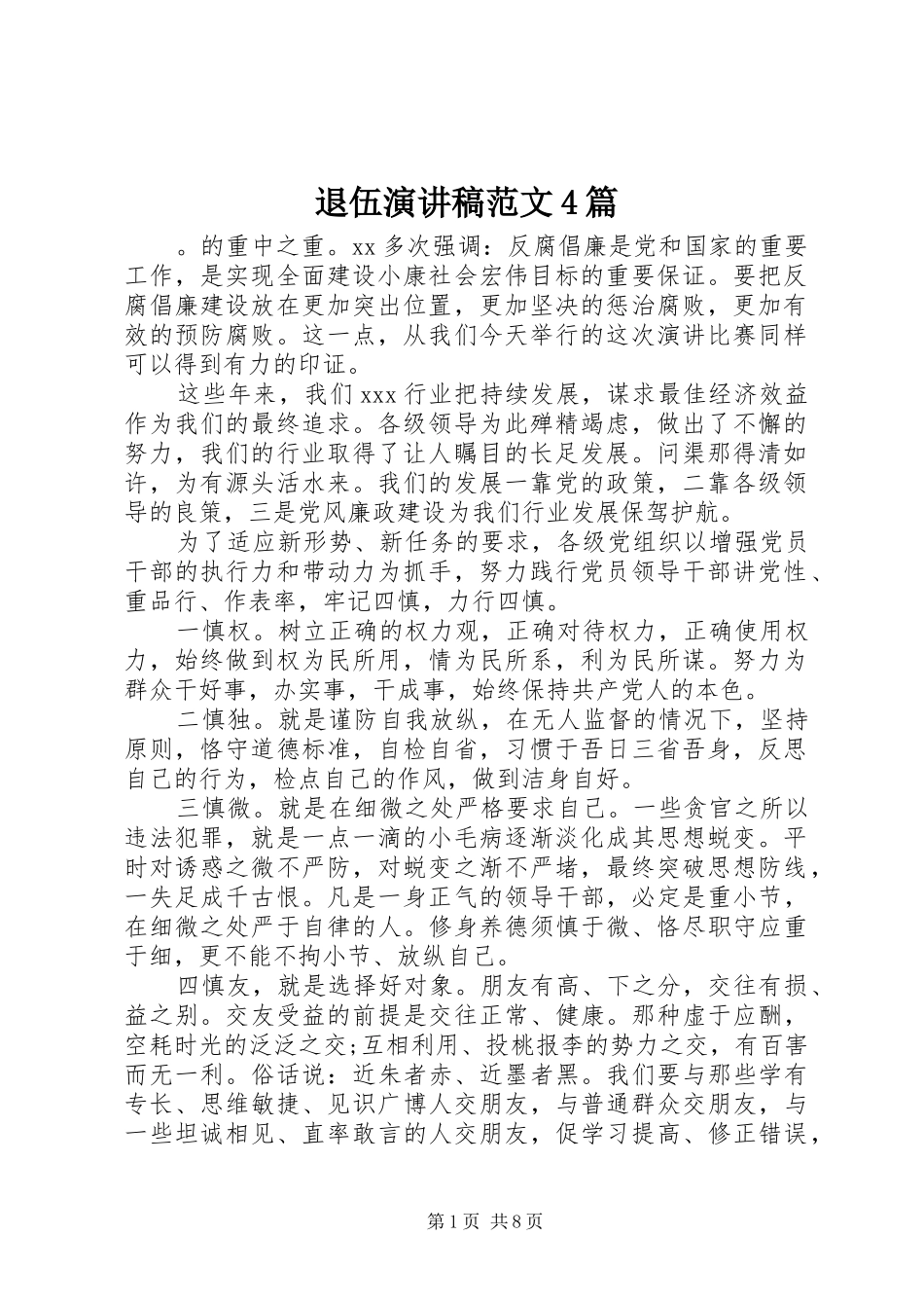 退伍演讲致辞范文4篇_第1页