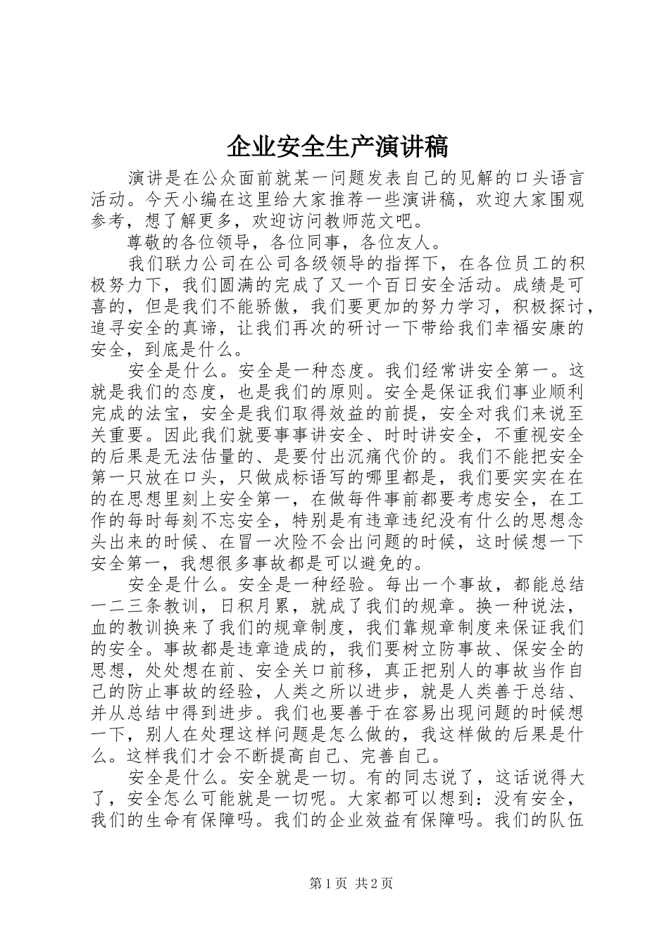 企业安全生产讲演范文_第1页