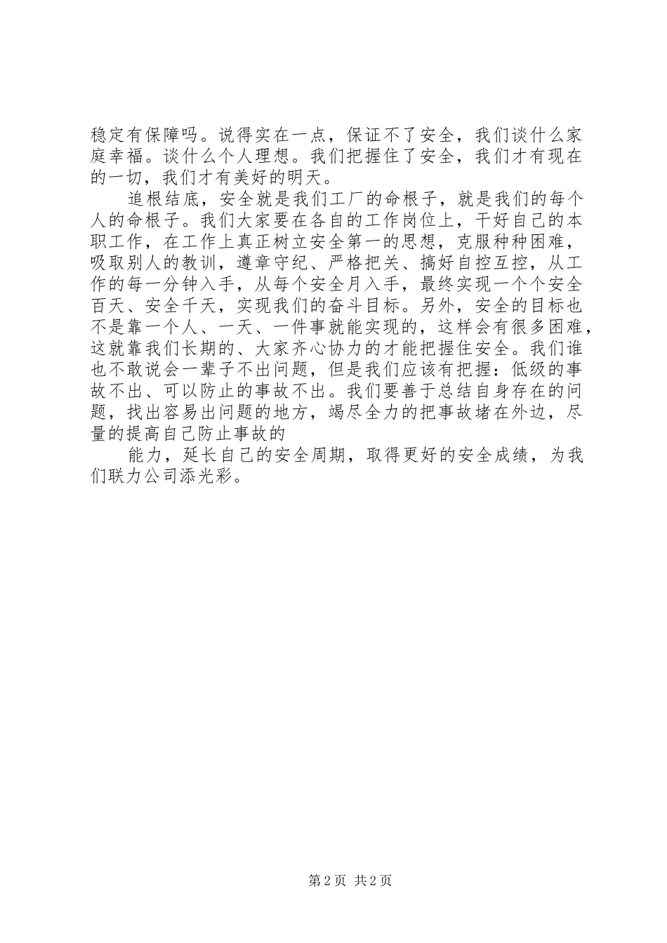 企业安全生产讲演范文_第2页