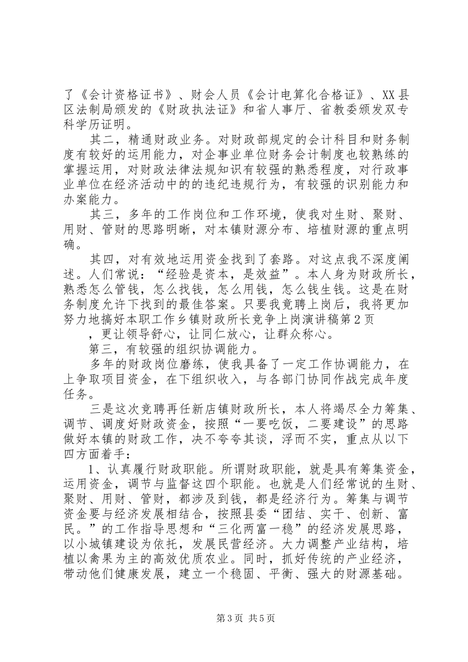 乡镇财政所长竞争上岗演讲_第3页