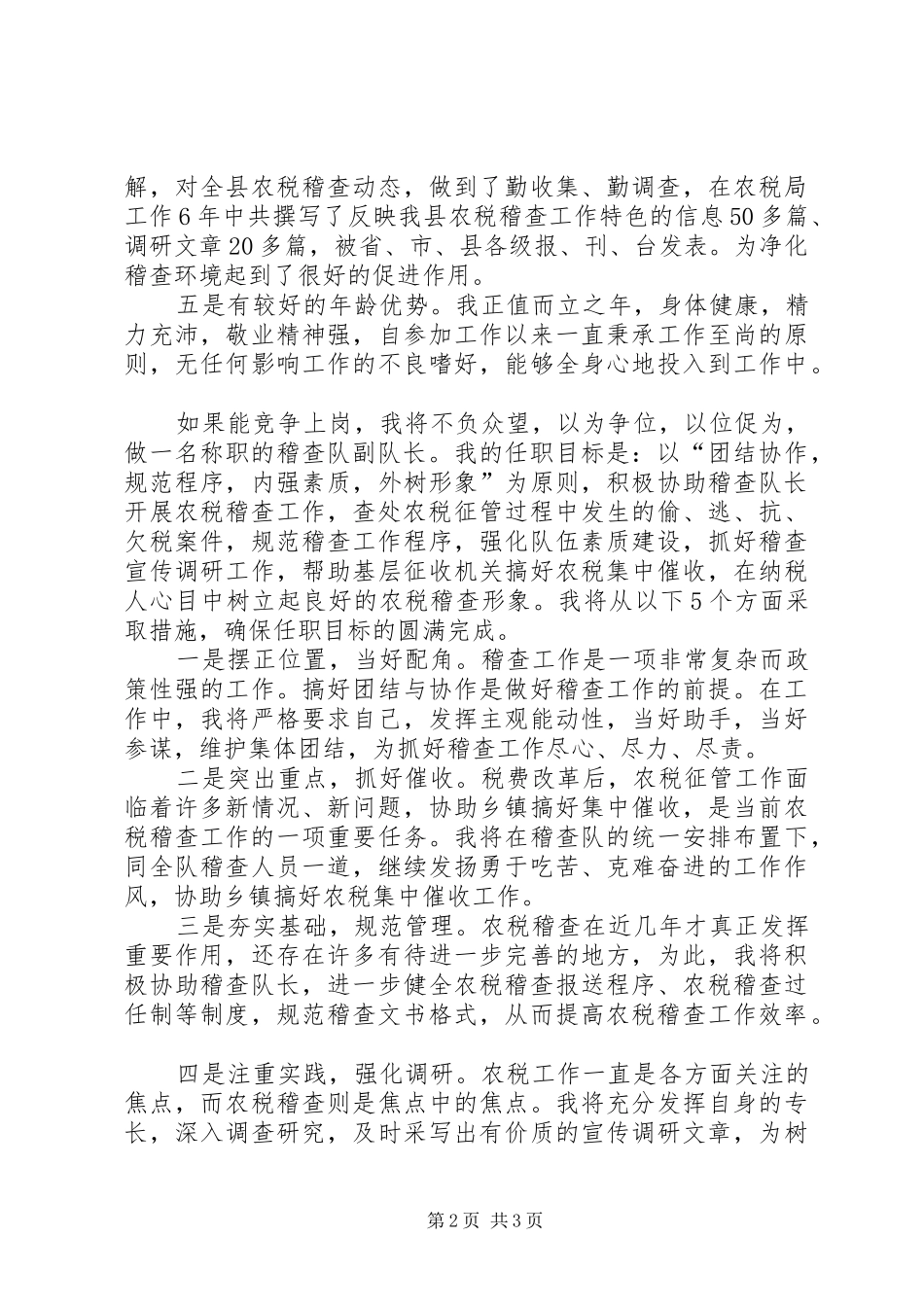 税务稽查队副队长竞职演讲稿范文集锦_第2页
