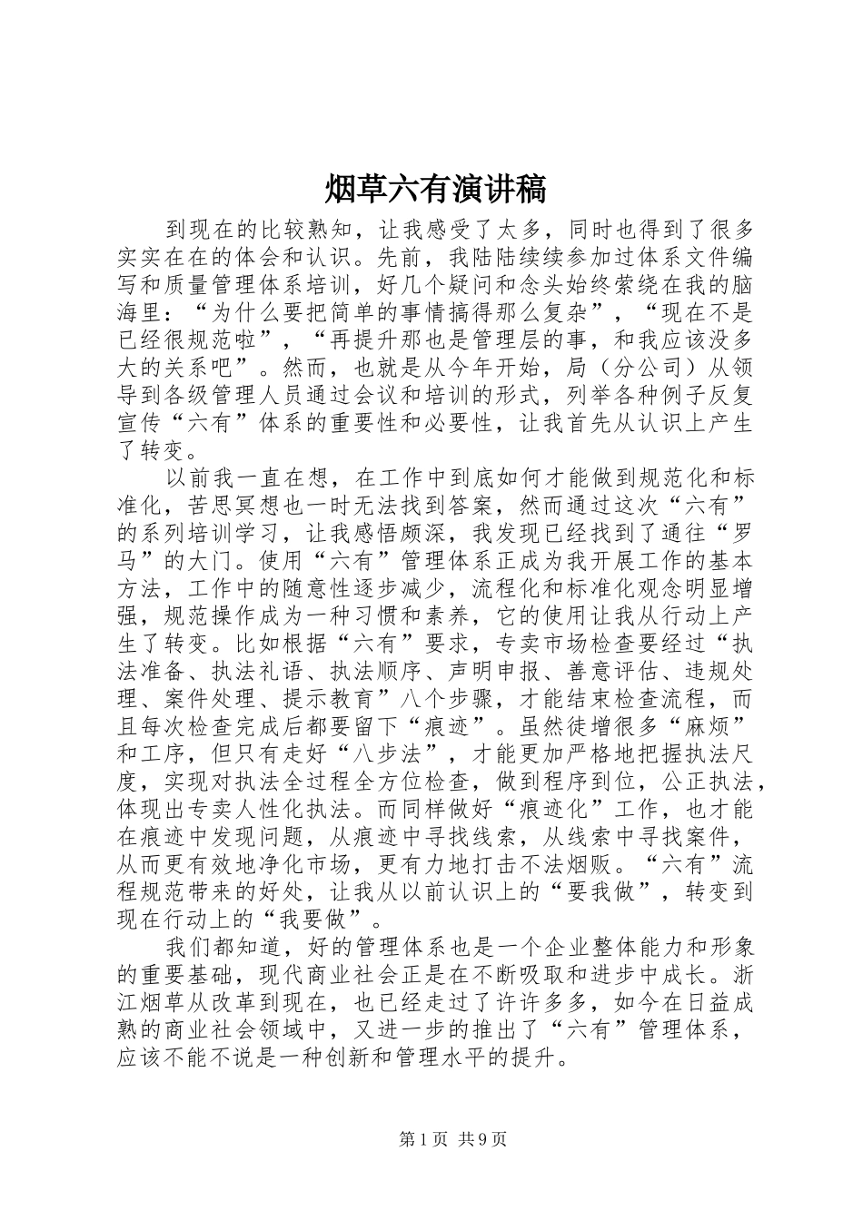 烟草六有演讲稿范文_第1页