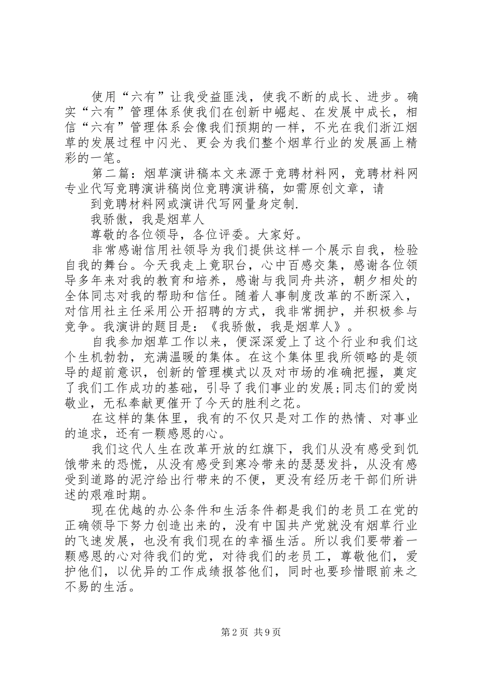 烟草六有演讲稿范文_第2页