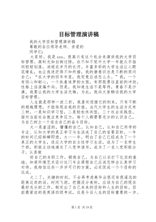 目标管理演讲稿范文_1
