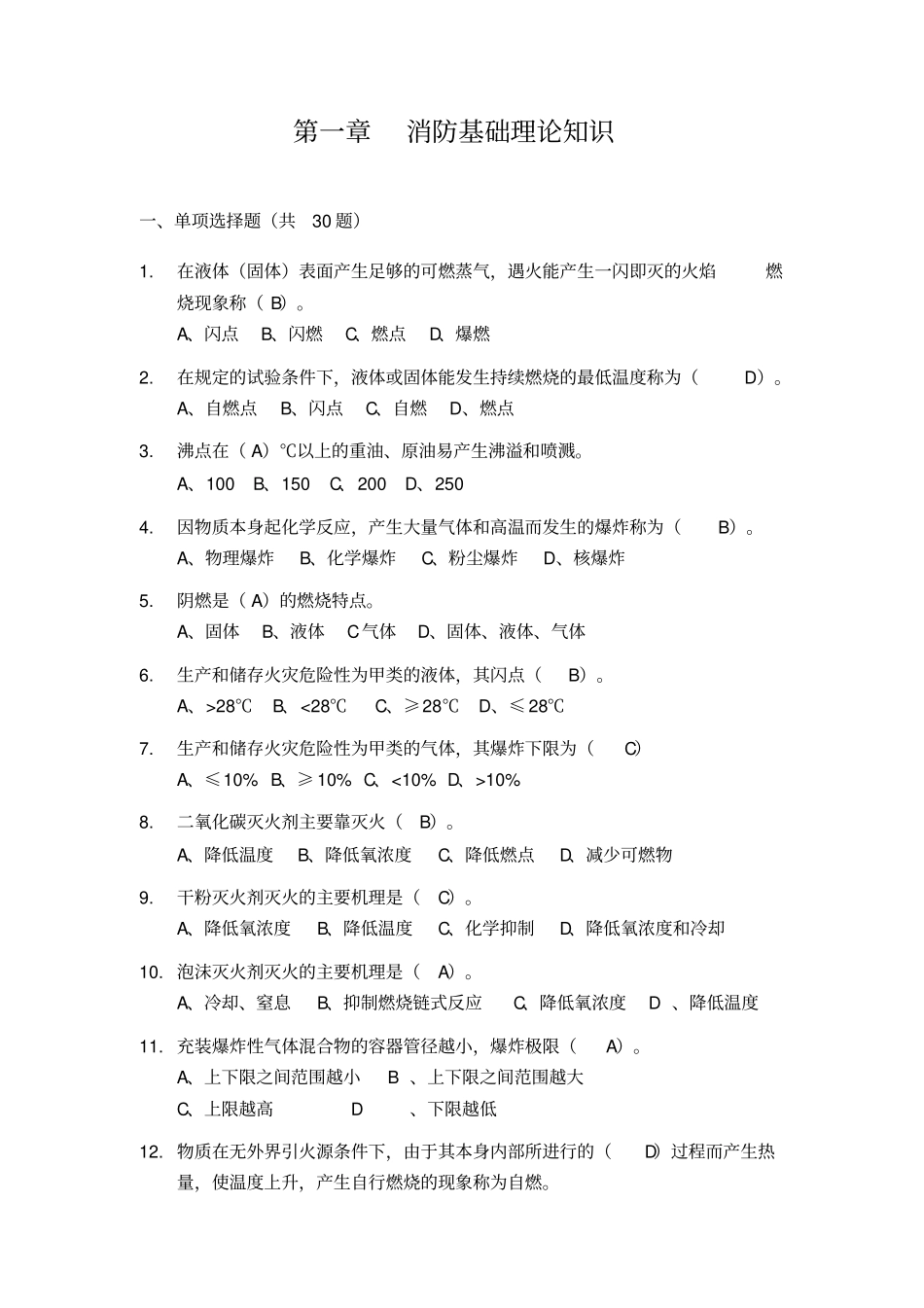 消防基础理论知识题库_第2页