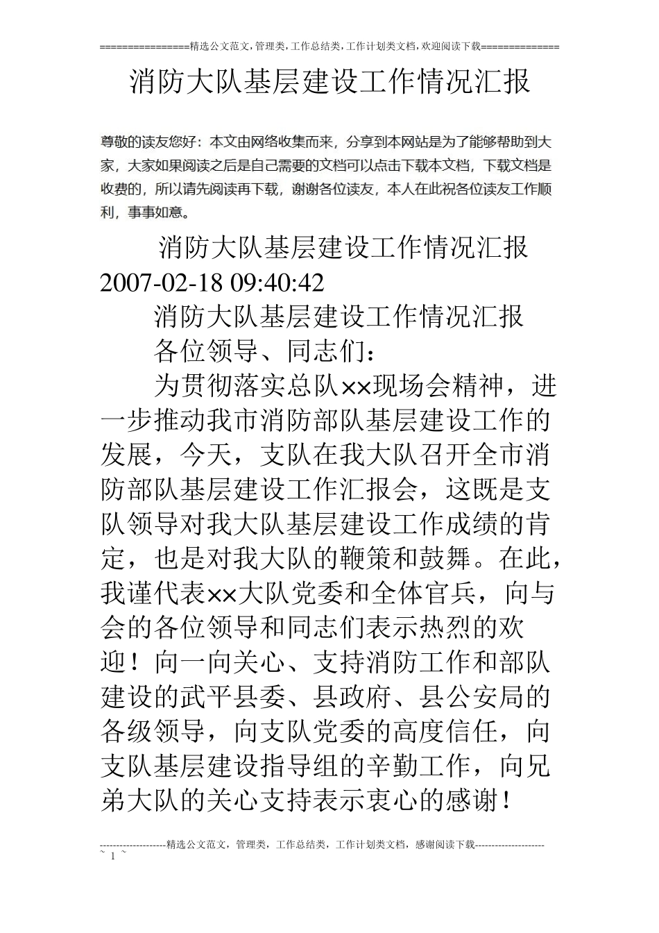 消防大队基层建设工作情况汇报_第1页