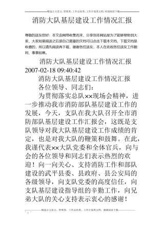 消防大队基层建设工作情况汇报