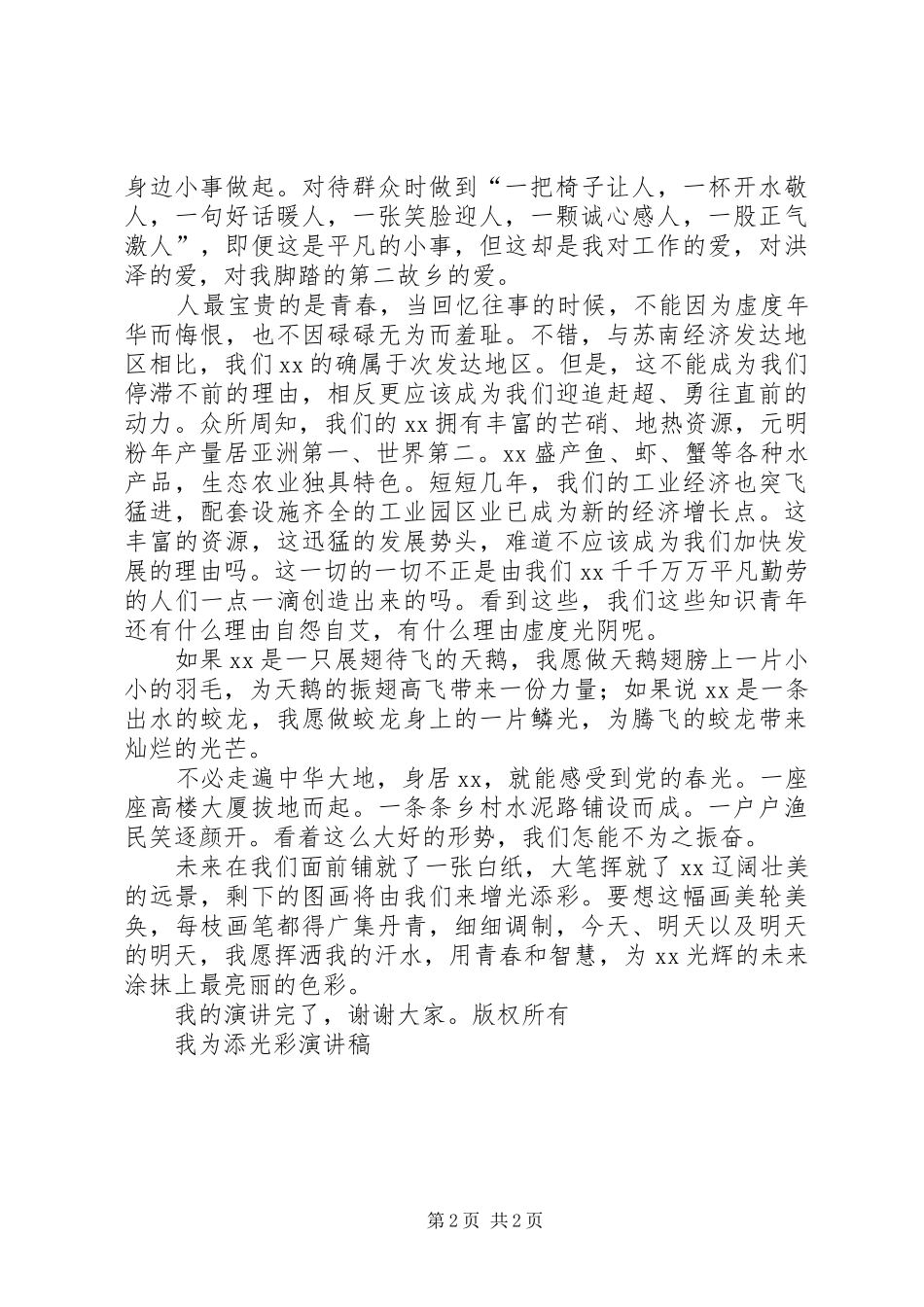 我为添光彩演讲致辞_第2页