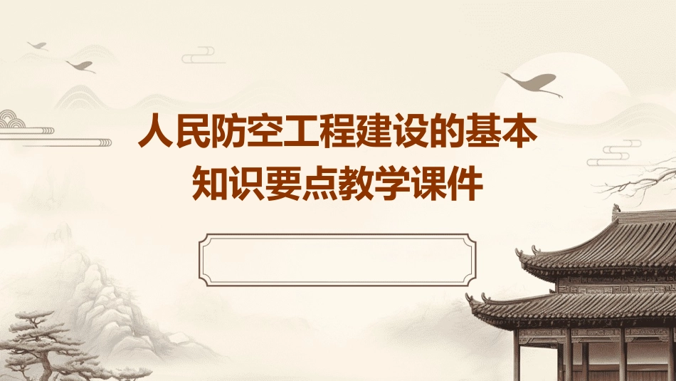 人民防空工程建设的基本知识要点教学课件_第1页