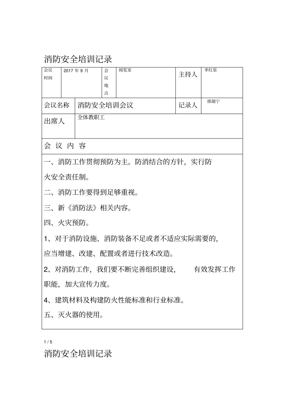 消防安全培训会议记录_第1页