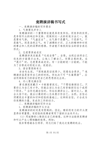 竟聘演讲致辞稿书写式