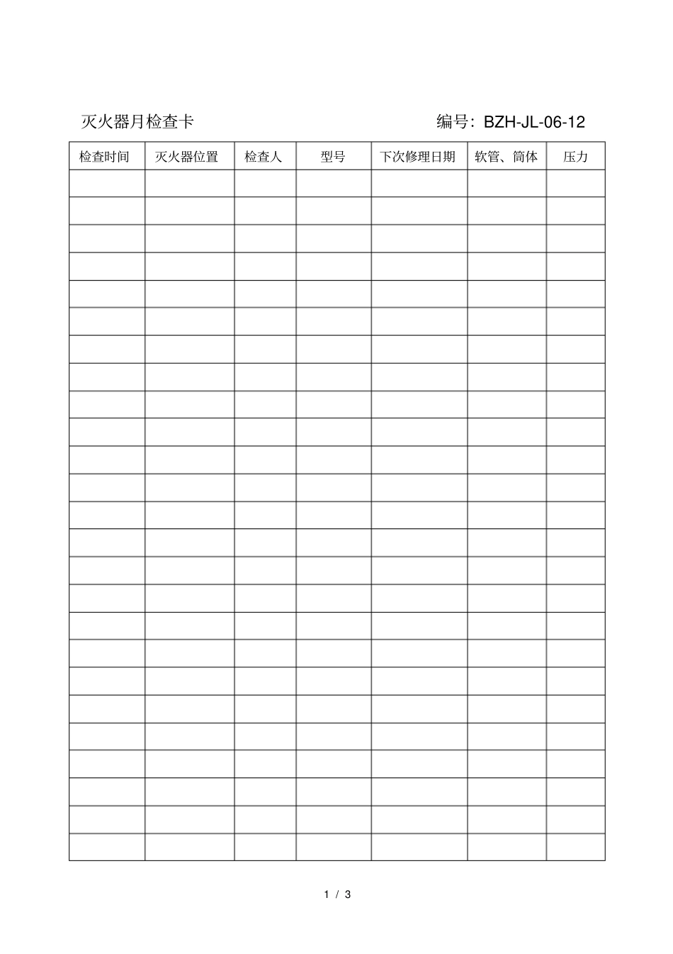 消防器材月检查表_第1页