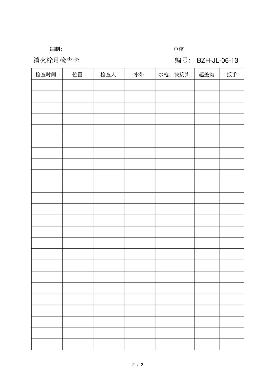 消防器材月检查表_第2页