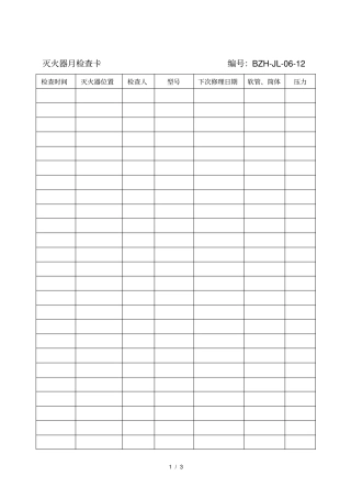 消防器材月检查表