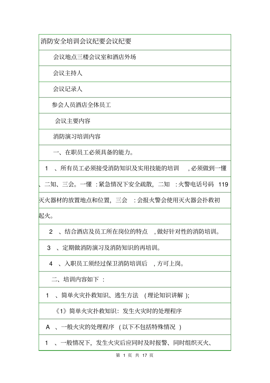 消防安全培训会议纪要会议纪要_第1页