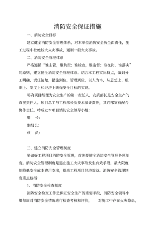 消防安全保证措施方案