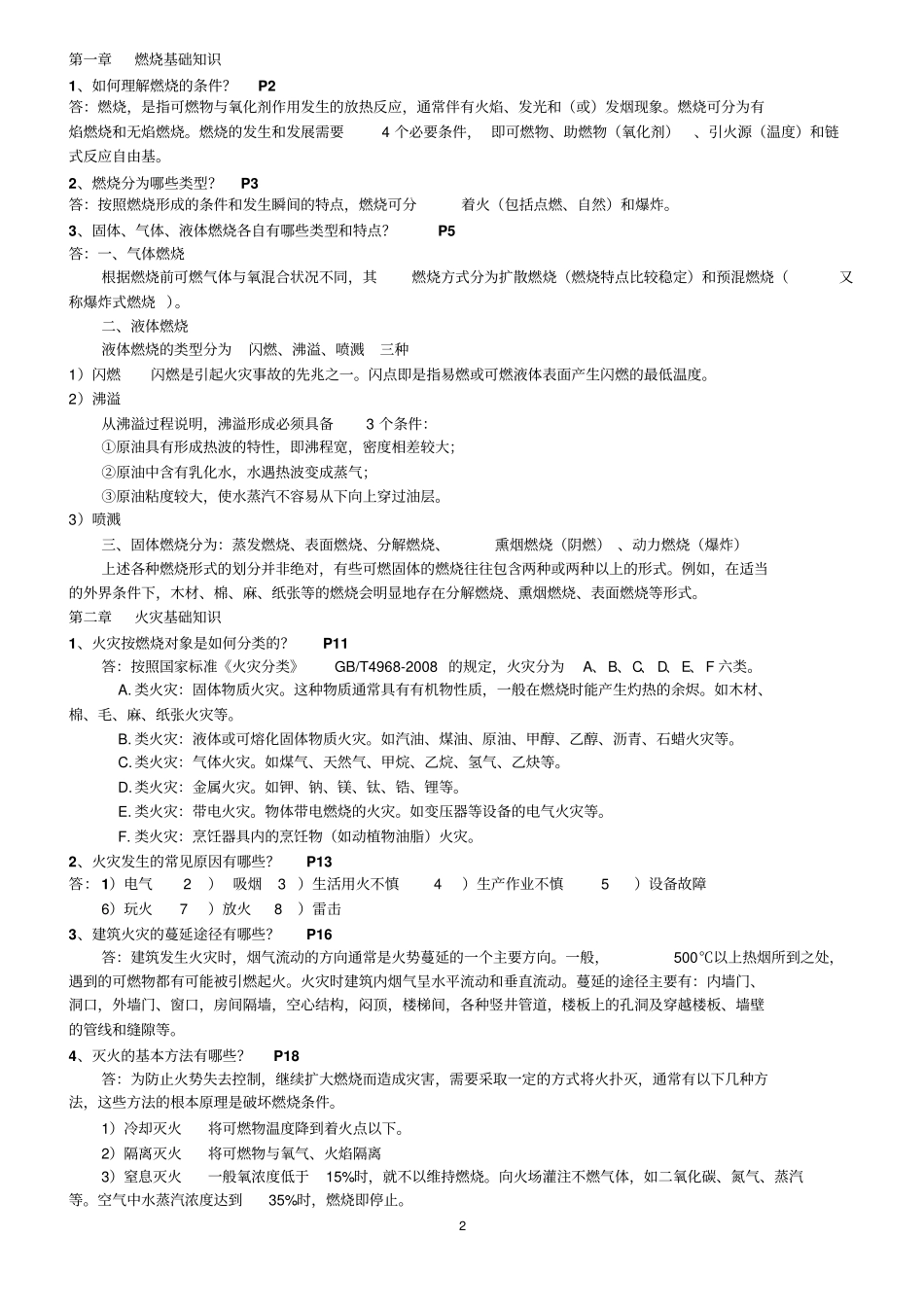 消防安全专业技术实务简答题思考题答案_第2页