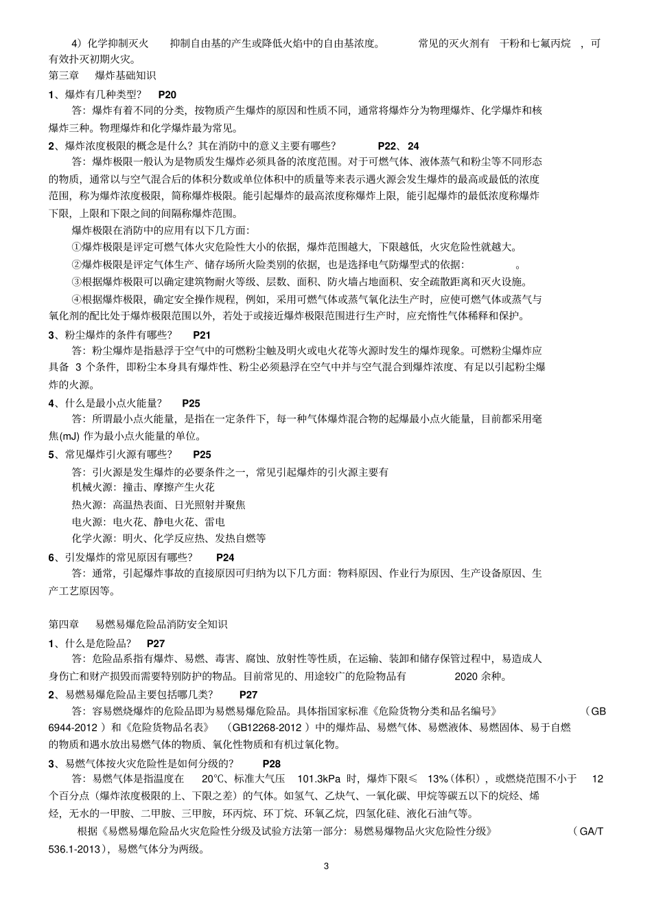 消防安全专业技术实务简答题思考题答案_第3页