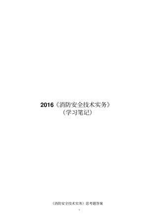 消防安全专业技术实务简答题思考题答案
