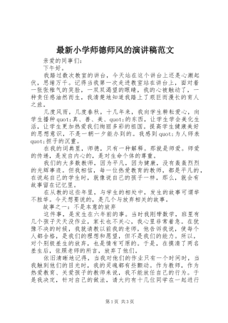 最新小学师德师风的演讲稿