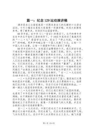 篇一：纪念129运动演讲稿(精编)