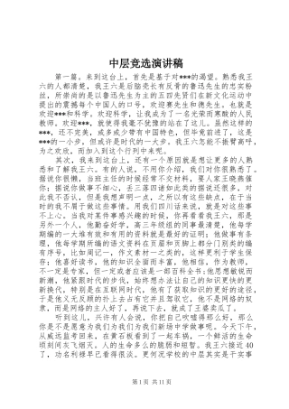 中层竞选演讲稿范文